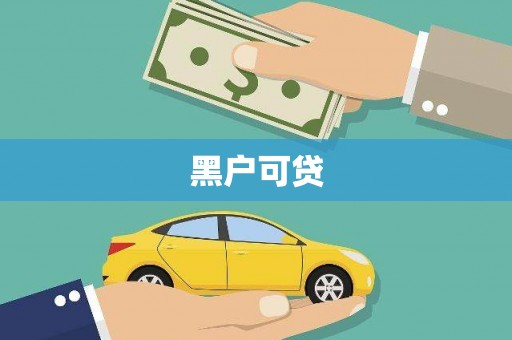 天峨黑户可贷