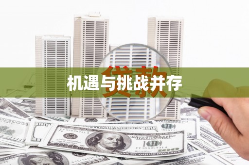 天峨机遇与挑战并存