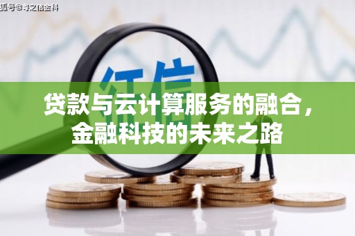 天峨贷款与云计算服务的融合，金融科技的未来之路