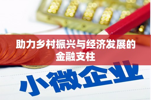 天峨助力乡村振兴与经济发展的金融支柱