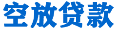 天峨贷款_快速便捷的本地贷款服务_低利率高额度_专业贷款服务平台